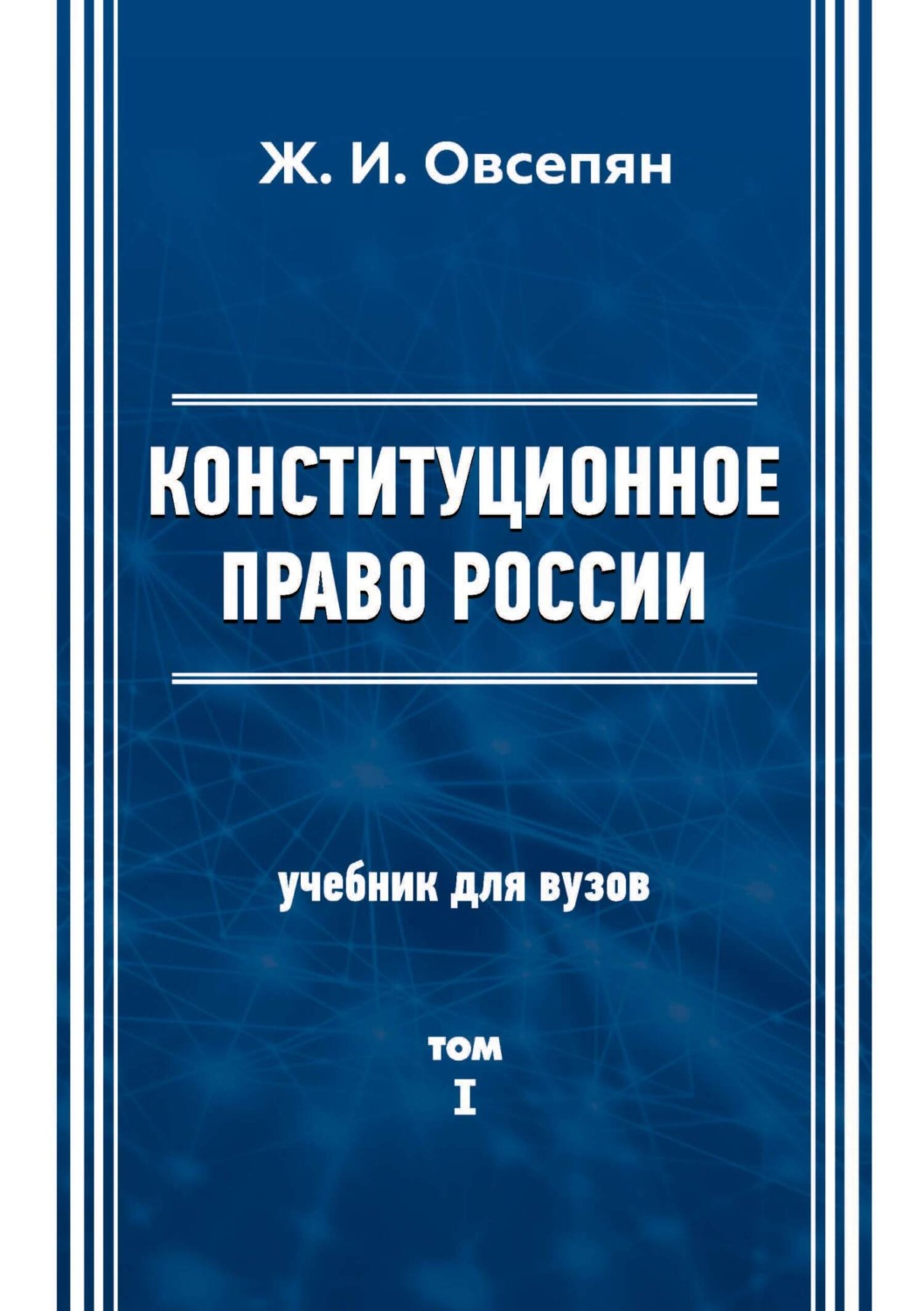 Обложка книги «Конституционное право в России. Том 1»