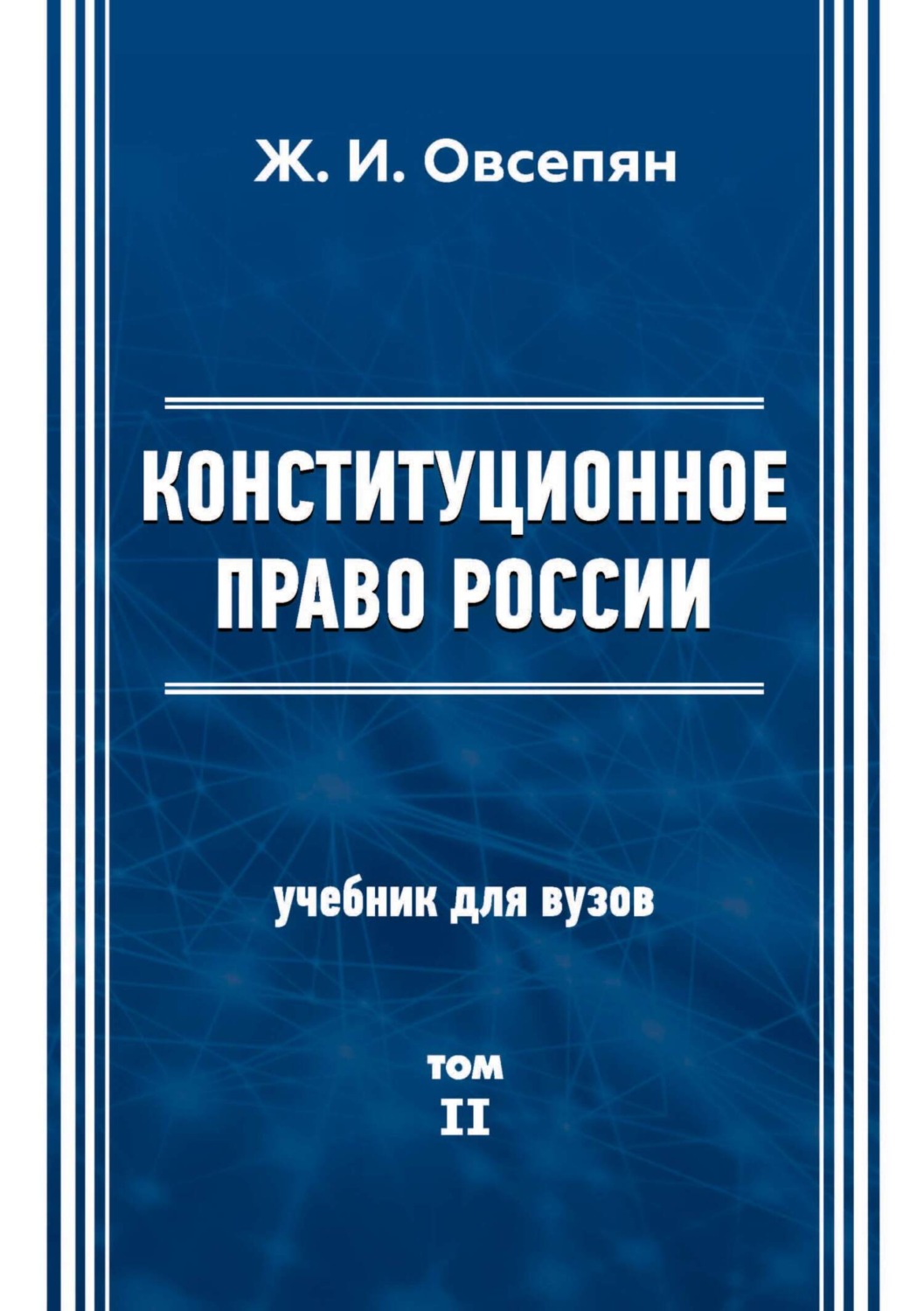 Обложка книги «Конституционное право в России. Том 2»