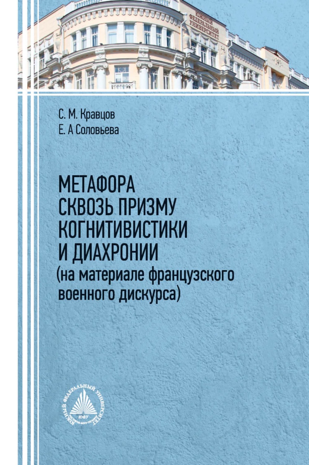 Обложка книги «Метафора сквозь призму когнитивистики и диахронии (на материале французского военного дискурса)»