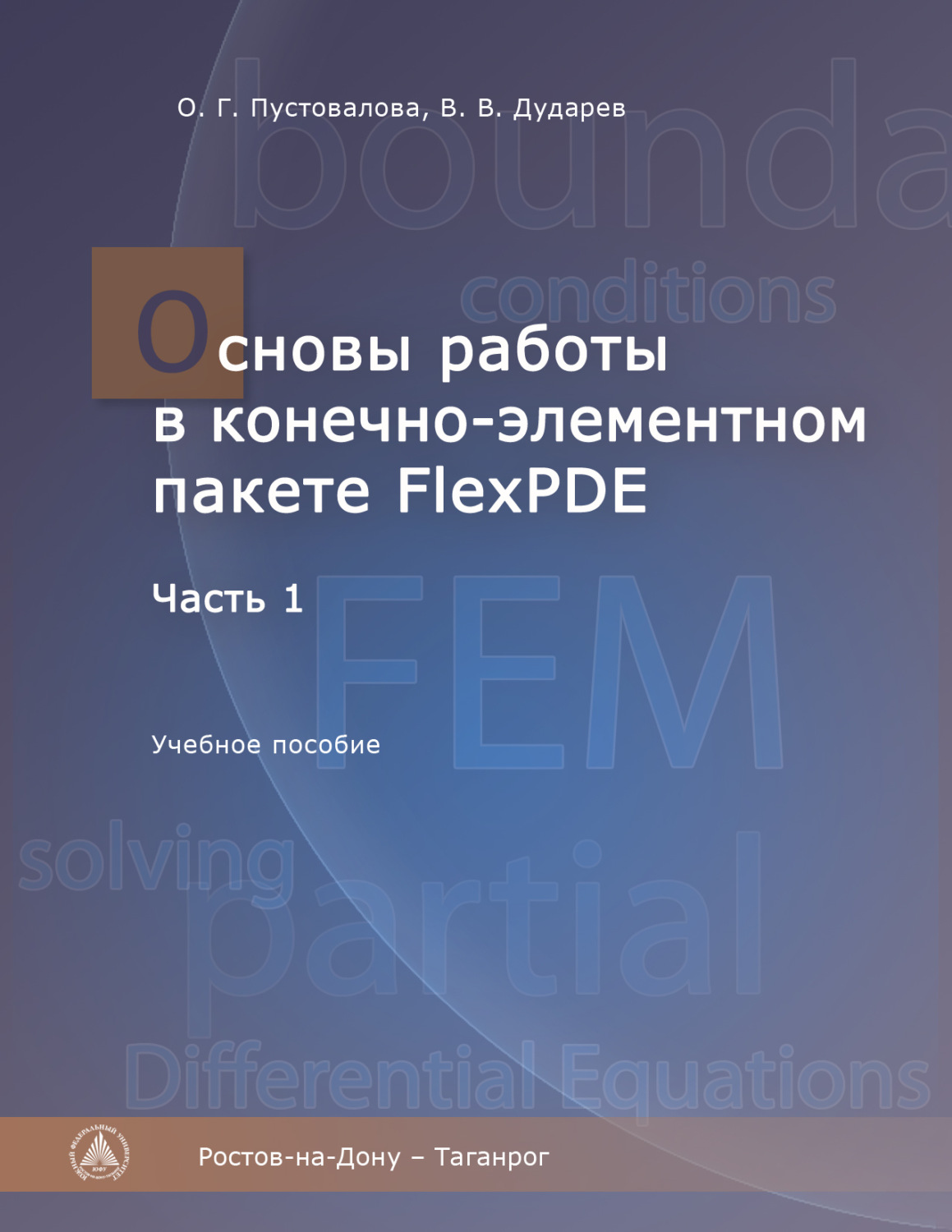 Обложка книги «Основы работы в конечно-элементном пакете FlexPDE. Часть I»