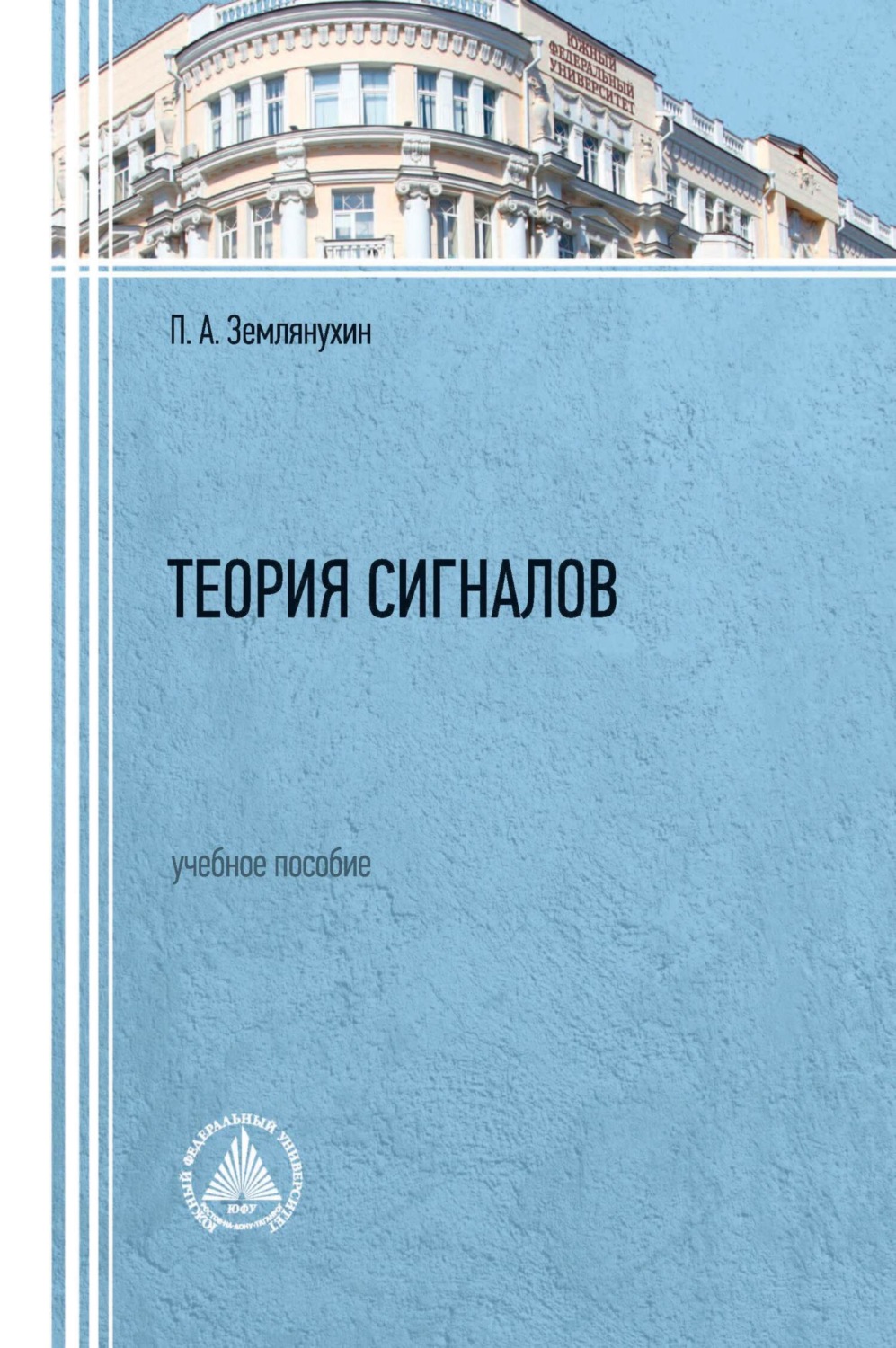 Обложка книги «Теория сигналов»