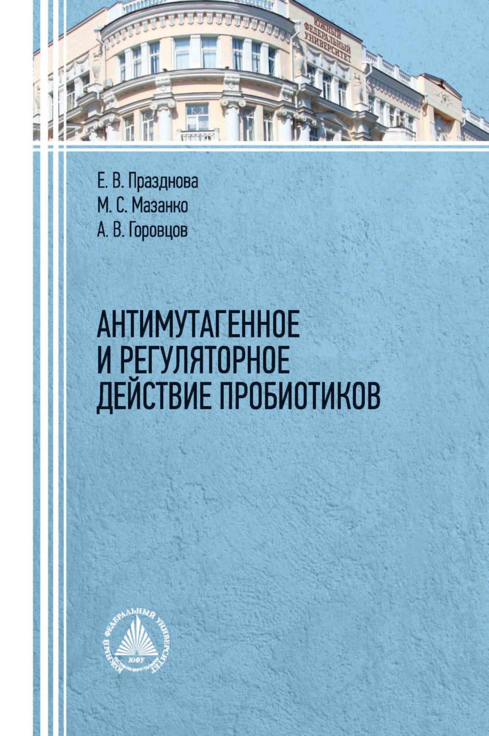 Обложка книги «Антимутагенное и регуляторное действие пробиотиков.»