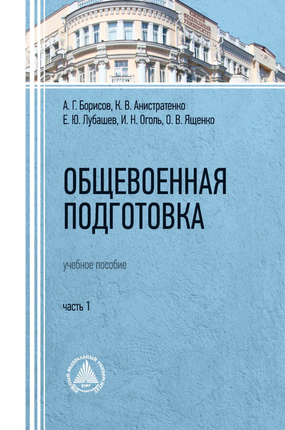 Обложка книги «Общевоенная подготовка. Часть 1»