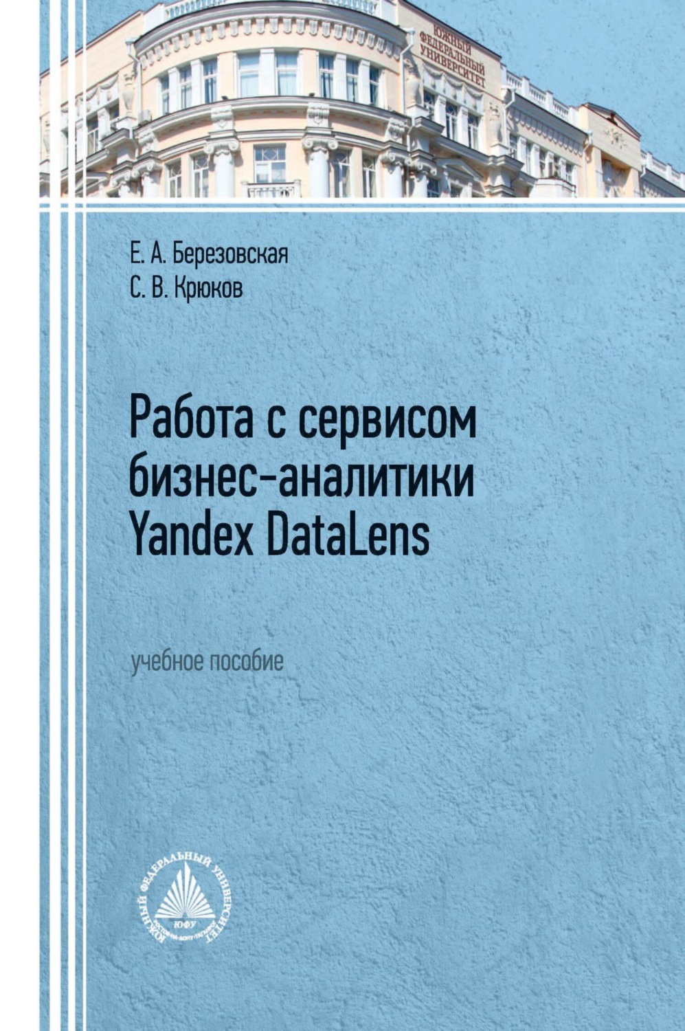 Обложка книги «Работа с сервисом бизнес-аналитики Yandex DataLens»