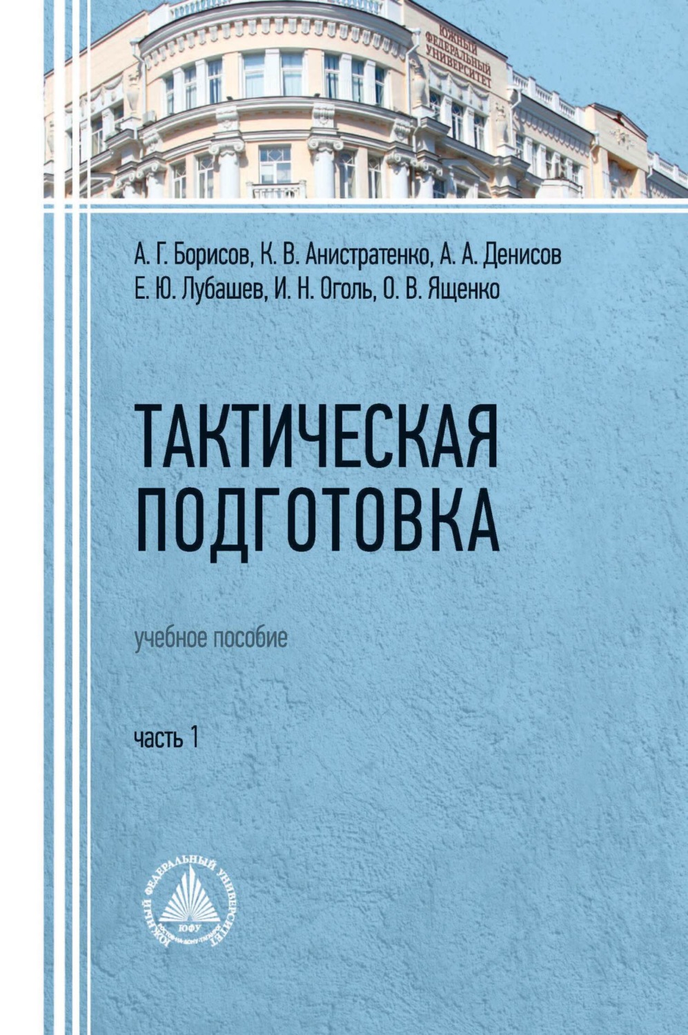 Обложка книги «Тактическая подготовка. Часть 1»