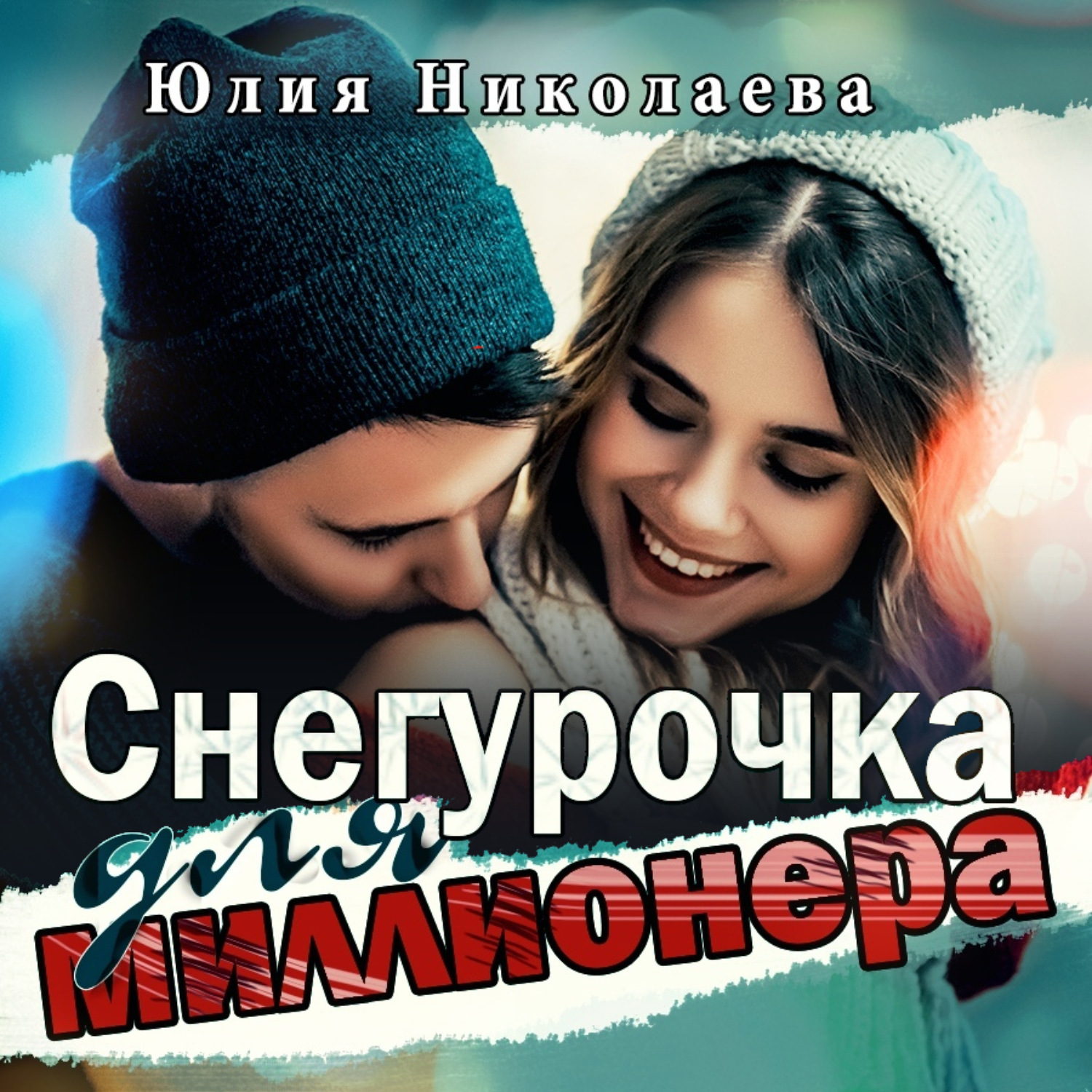 Обложка книги «Снегурочка для миллионера»
