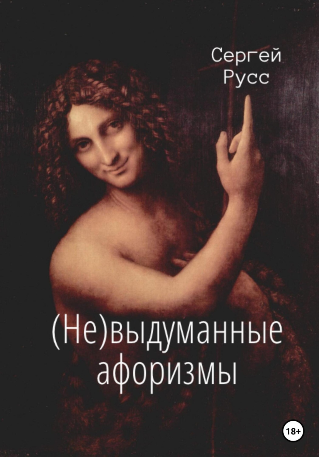 Обложка книги «(Не)выдуманные афоризмы»