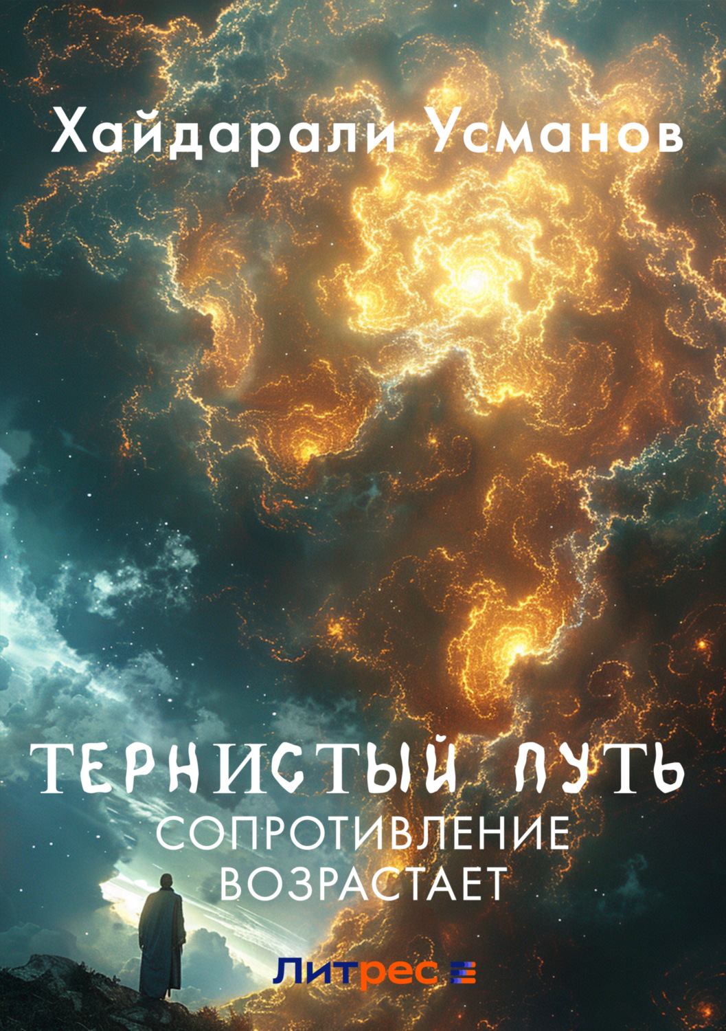 Обложка книги «Тернистый путь. Сопротивление возрастает»