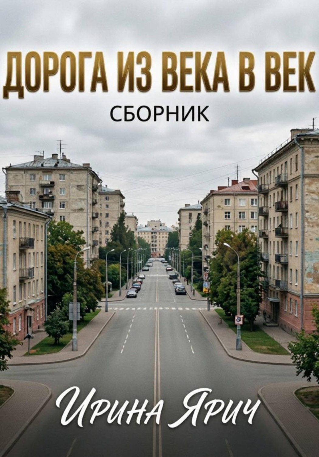 Обложка книги «Дорога из века в век»
