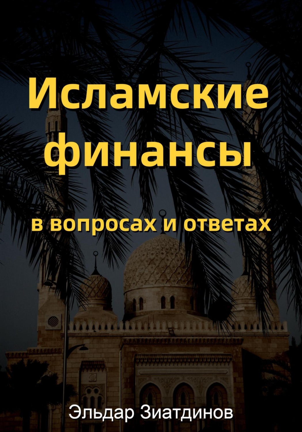 Обложка книги «Исламские финансы в вопросах и ответах»