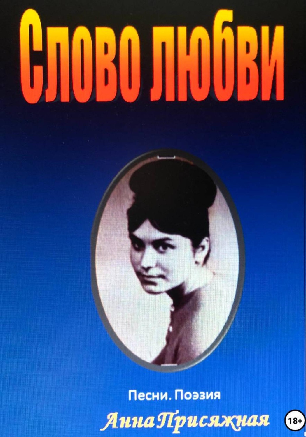 Обложка книги «Слово любви»