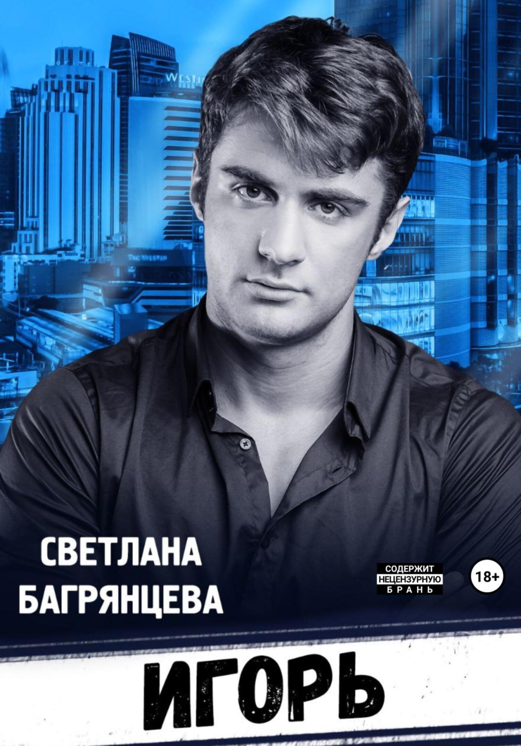 Обложка книги «Игорь»