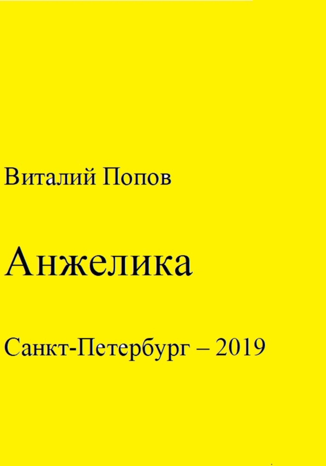 Обложка книги «Анжелика»