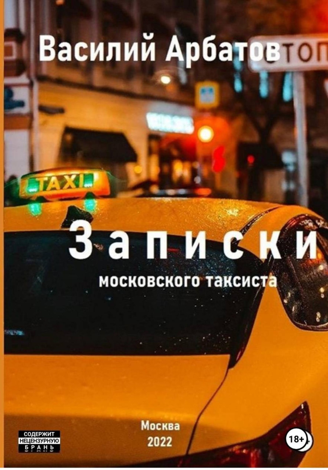 Обложка книги «Записки московского таксиста»