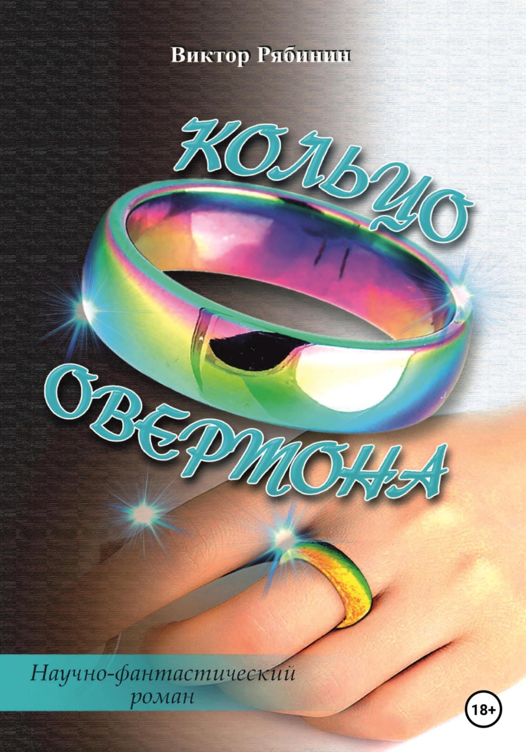Обложка книги «Кольцо Овертона»
