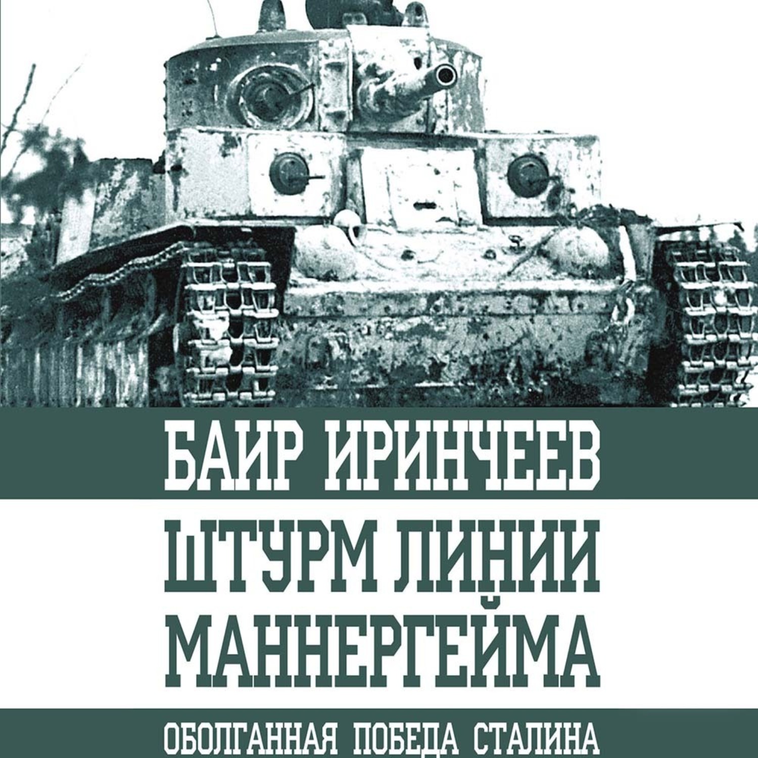 Обложка книги «Штурм Линии Маннергейма»