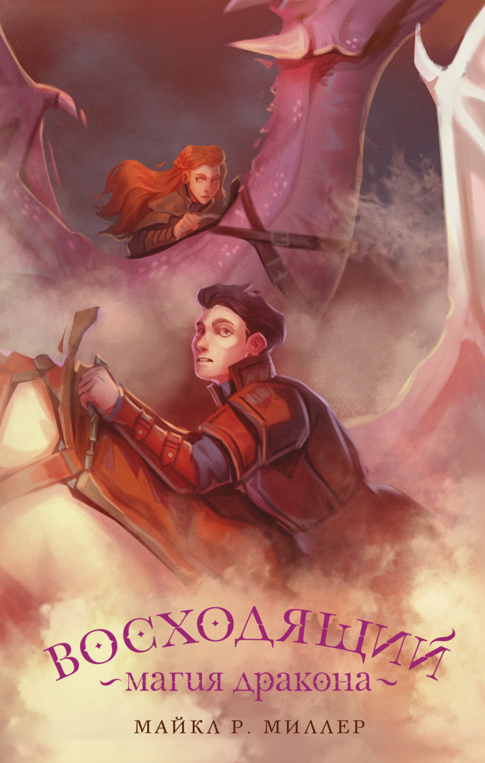 Обложка книги «Восходящий. Магия дракона»