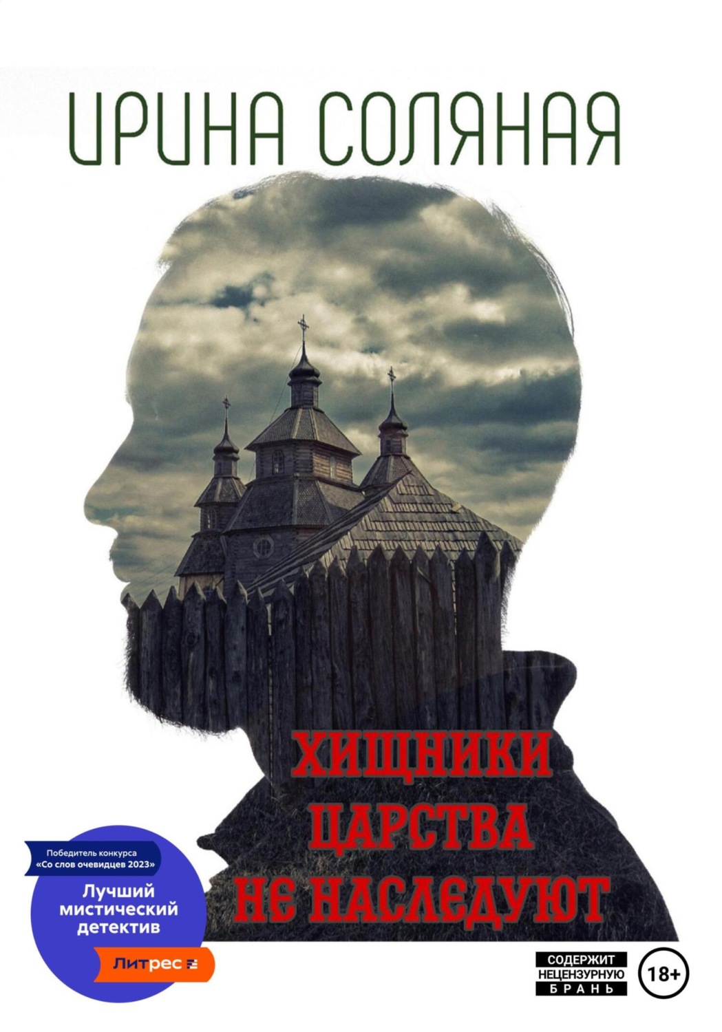 Обложка книги «Хищники царства не наследуют»