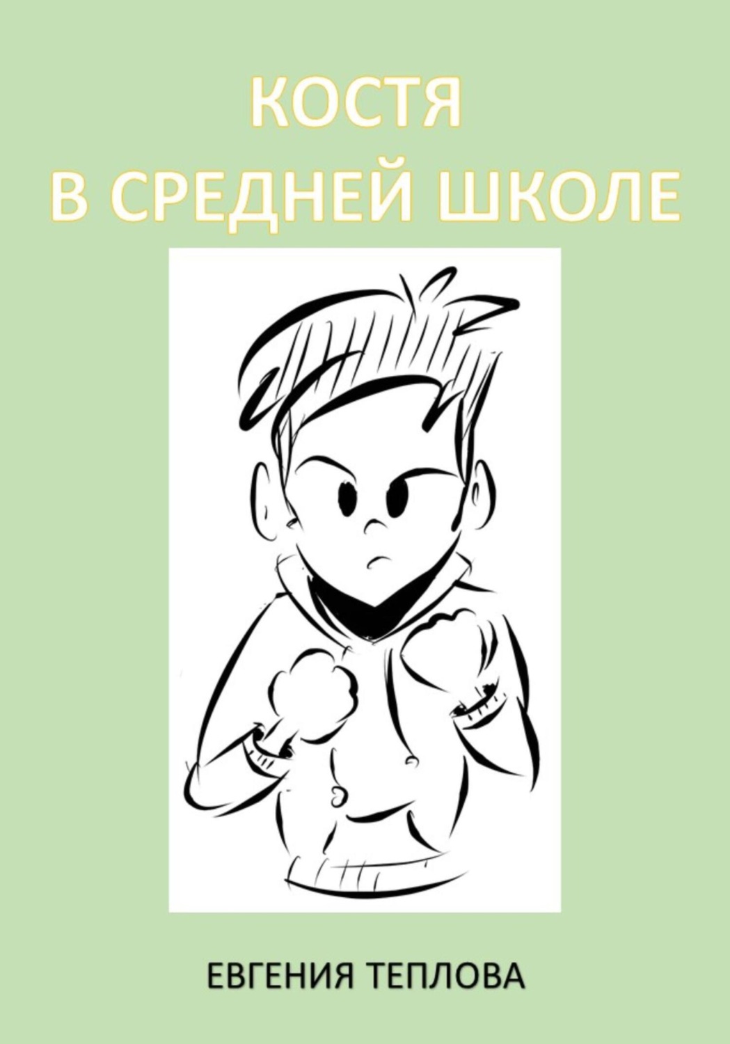 Обложка книги «Костя в школе. 5-8»