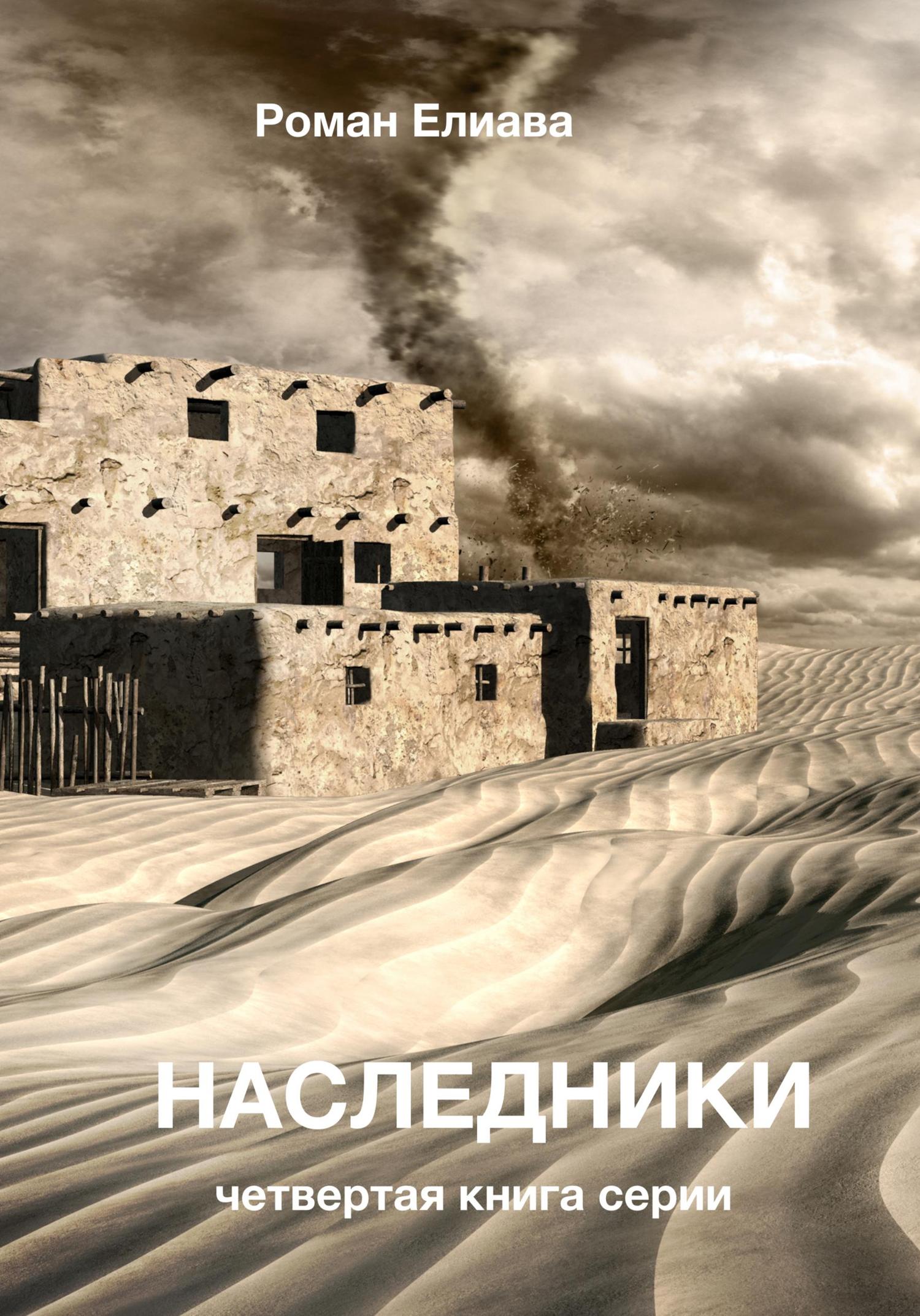Обложка книги «Наследники»
