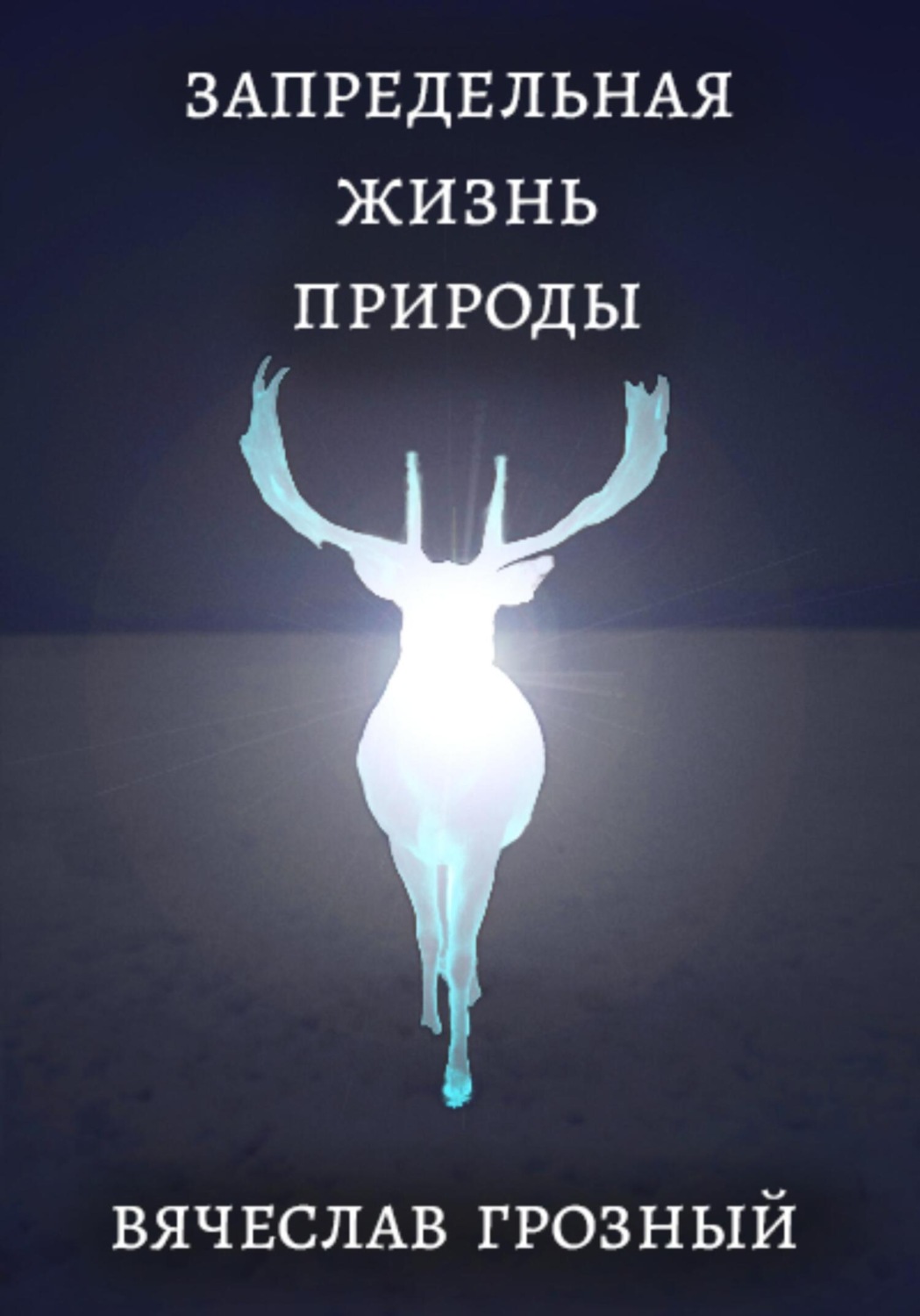 Обложка книги «Запредельная жизнь природы»