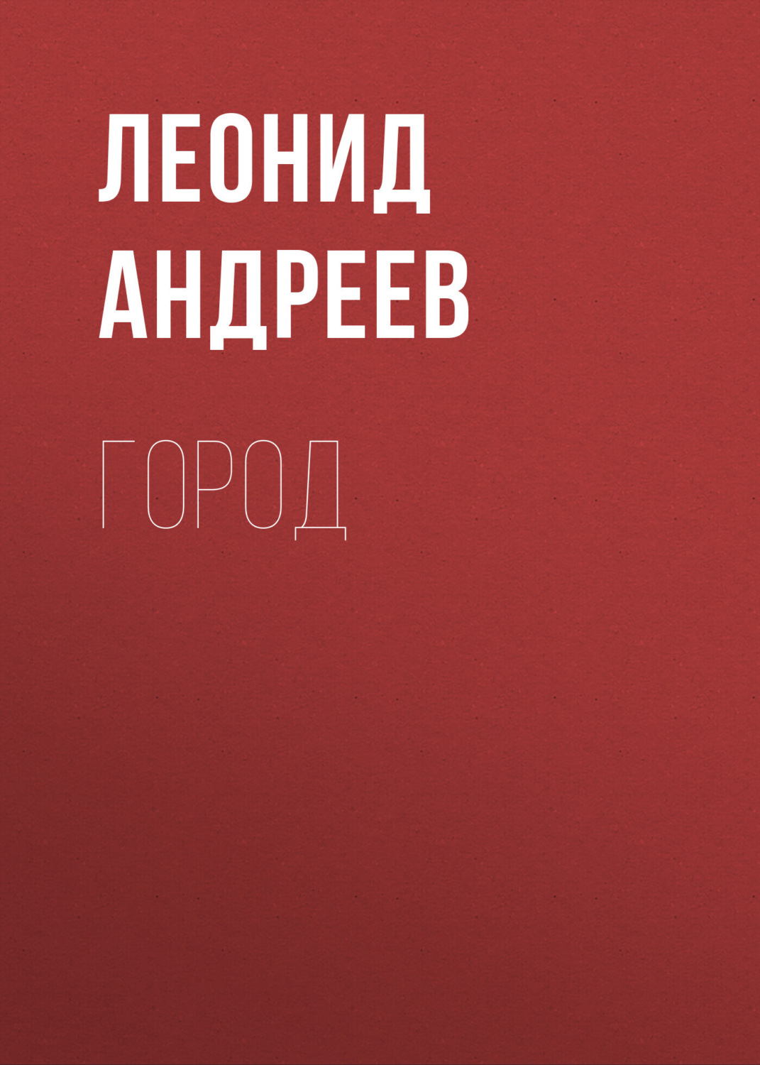 Обложка книги «Город»