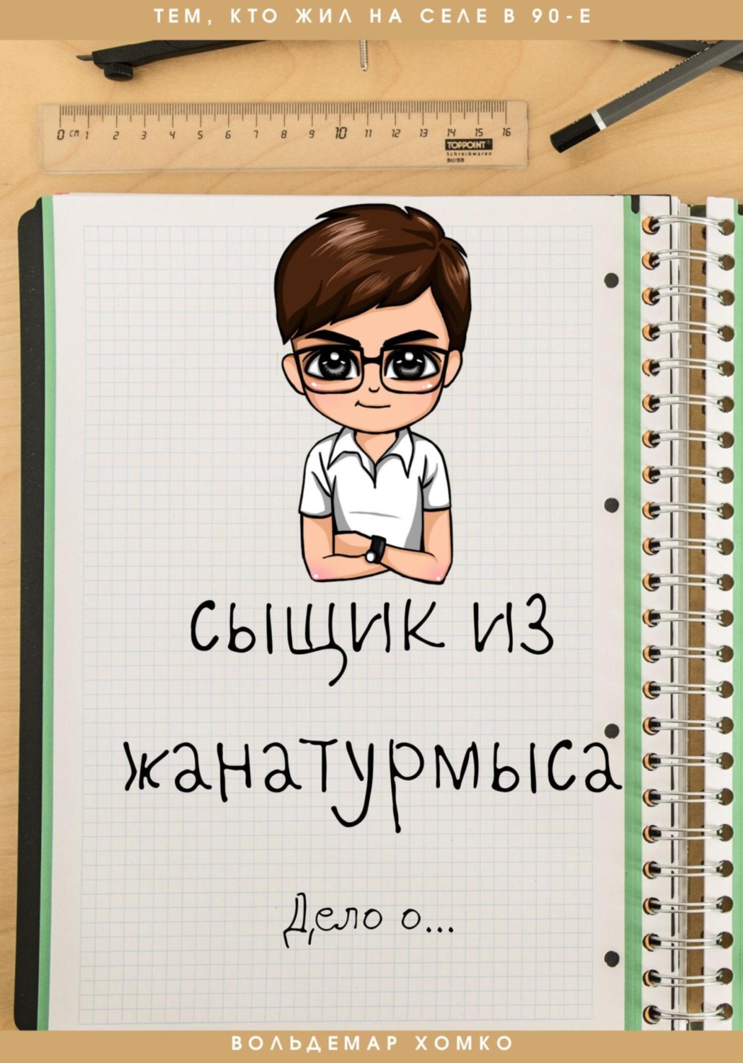 Обложка книги «Сыщик из Жанатурмыса»