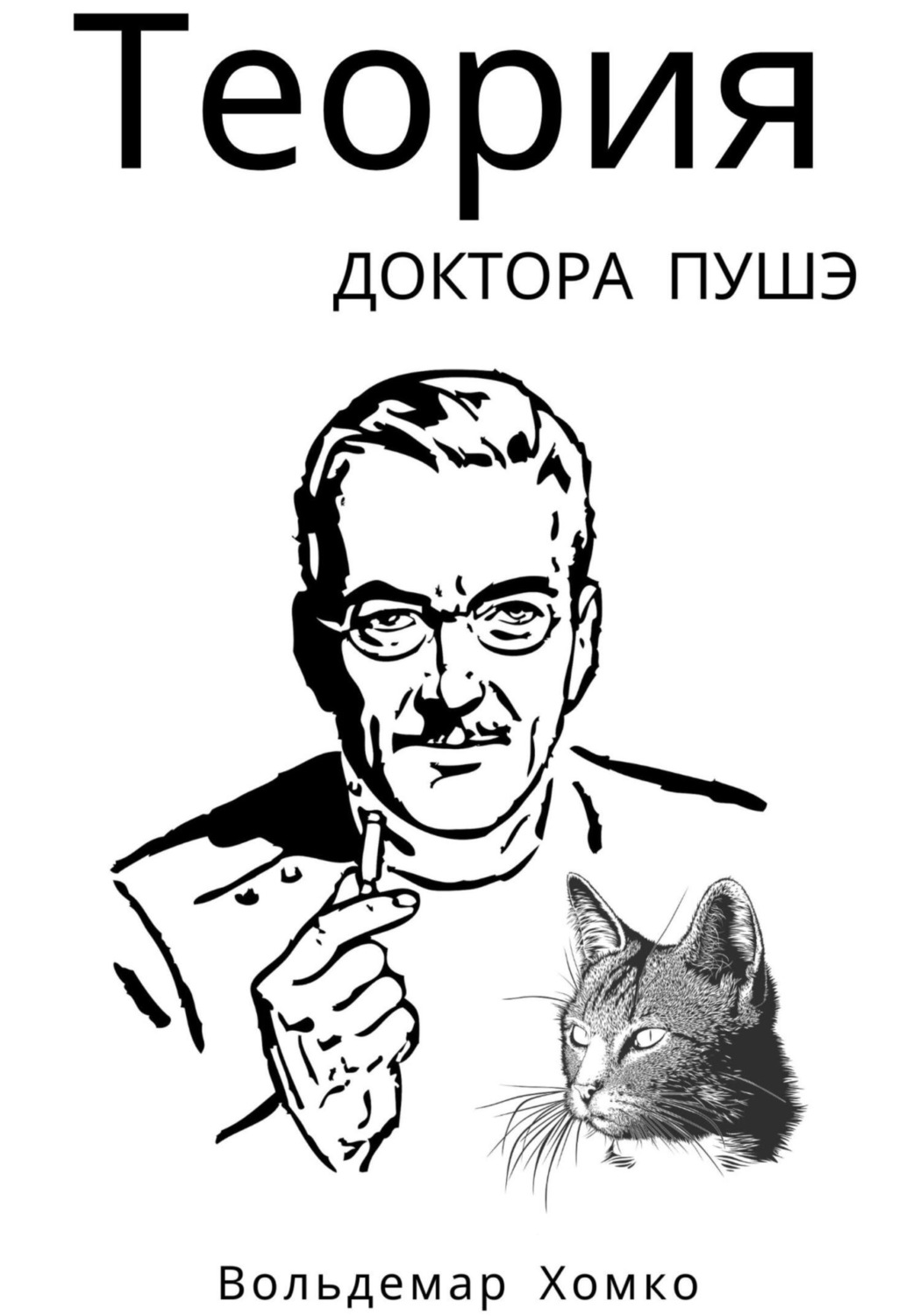 Обложка книги «Теория доктора Пушэ»