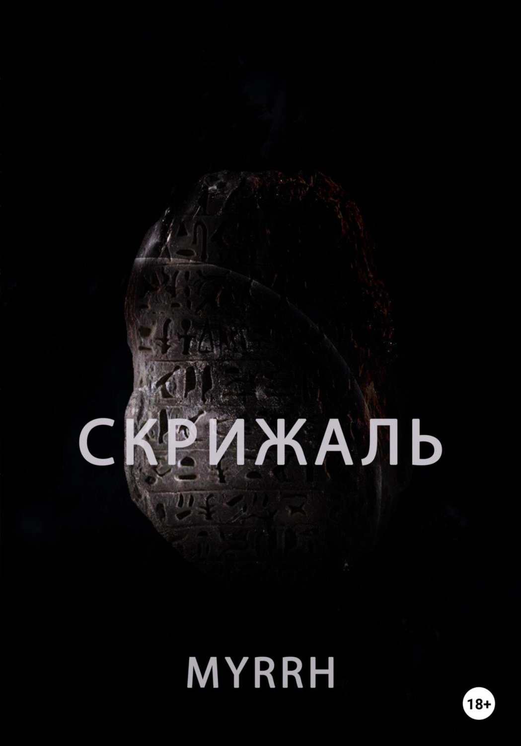 Обложка книги «Скрижаль»
