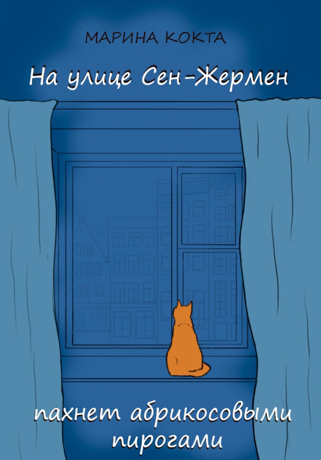 Обложка книги «На улице Сен-Жермен пахнет абрикосовыми пирогами»