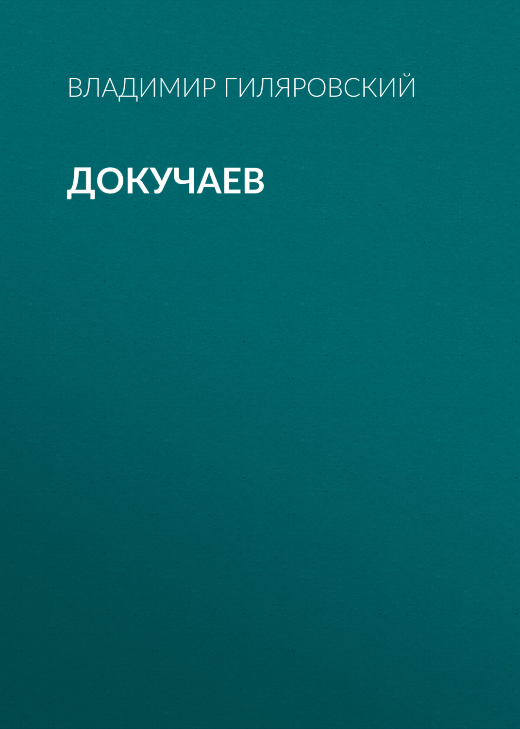 Обложка книги «Докучаев»