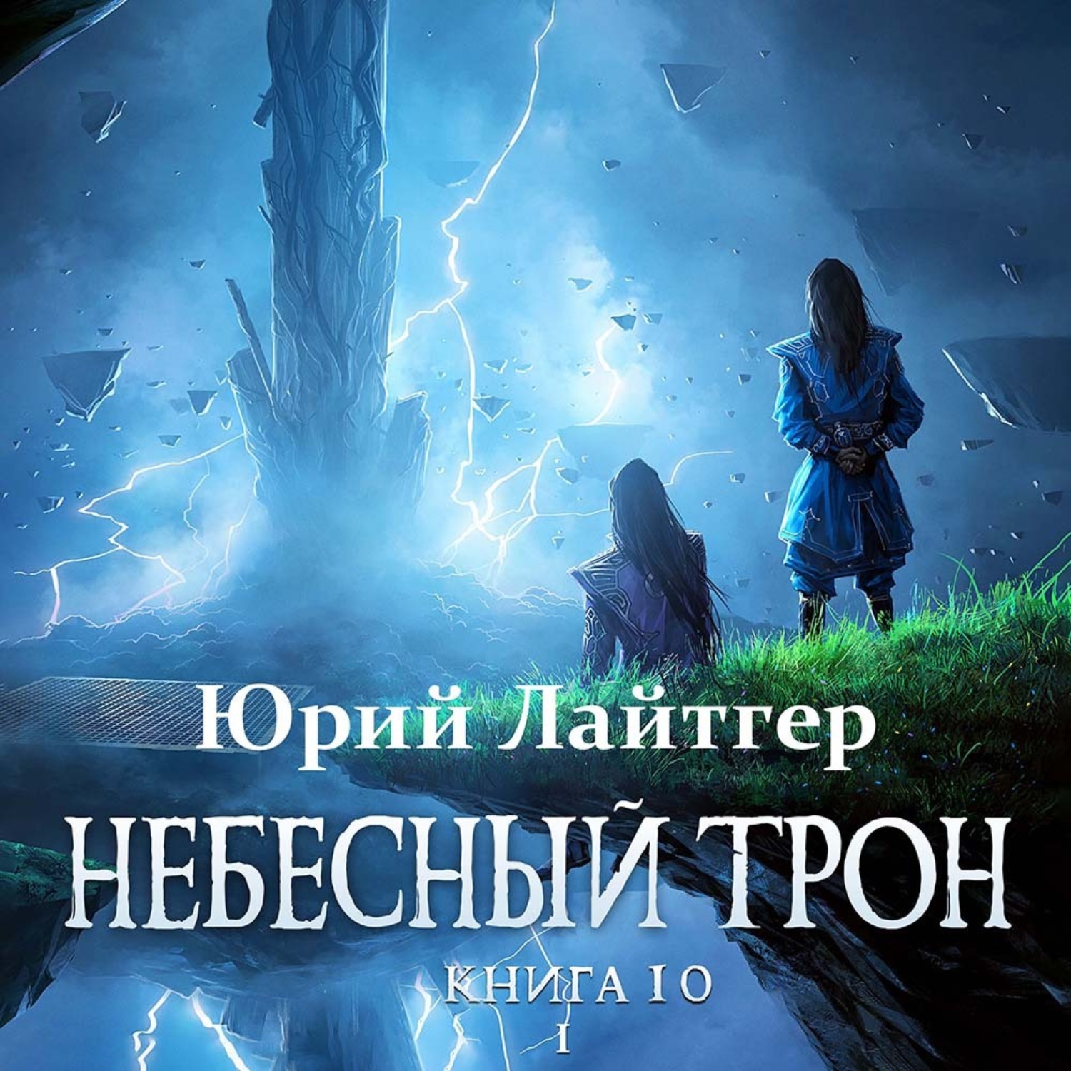 Обложка книги «Небесный Трон. Книга 10. Часть 1»