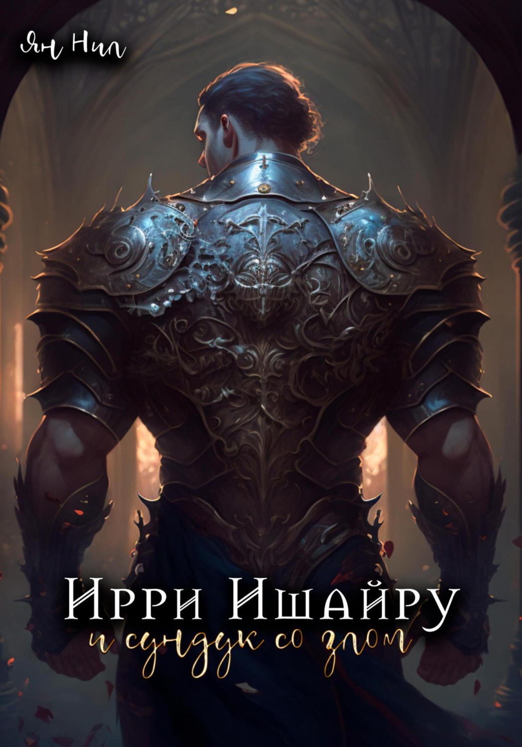 Обложка книги «Ирри Ишайру и сундук со злом»