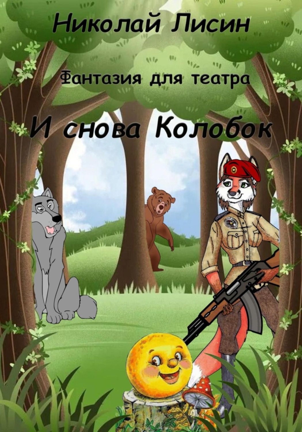 Обложка книги «И снова Колобок. Фантазия для театра»