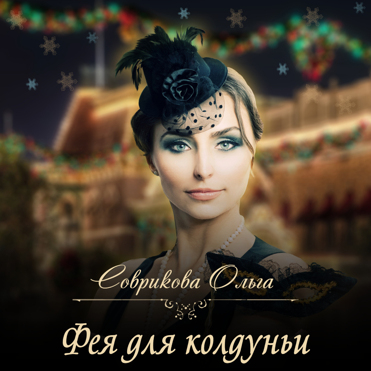 Обложка книги «Фея для колдуньи»