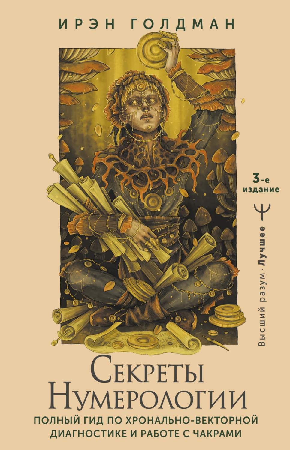Обложка книги «Секреты нумерологии. Полный гид по хронально-векторной диагностике и работе с чакрами»