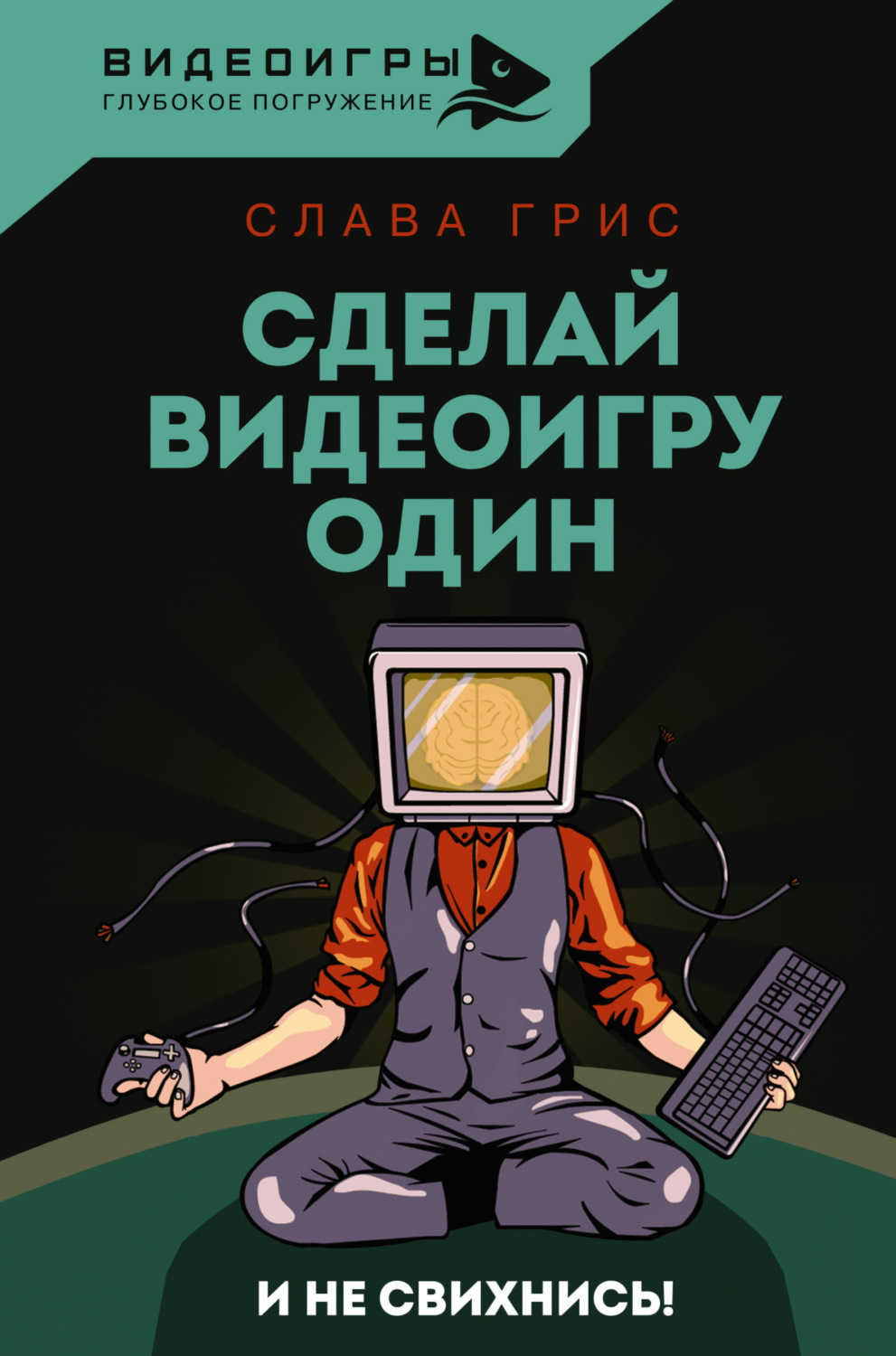 Обложка книги «Сделай видеоигру один и не свихнись»