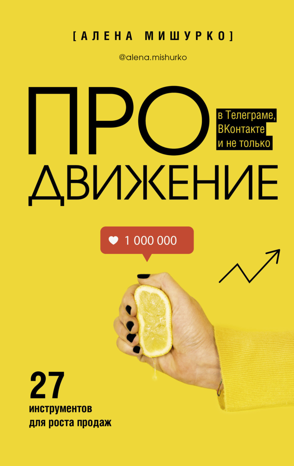 Обложка книги «ПРОдвижение в Телеграме, ВКонтакте и не только. 27 инструментов для роста продаж»