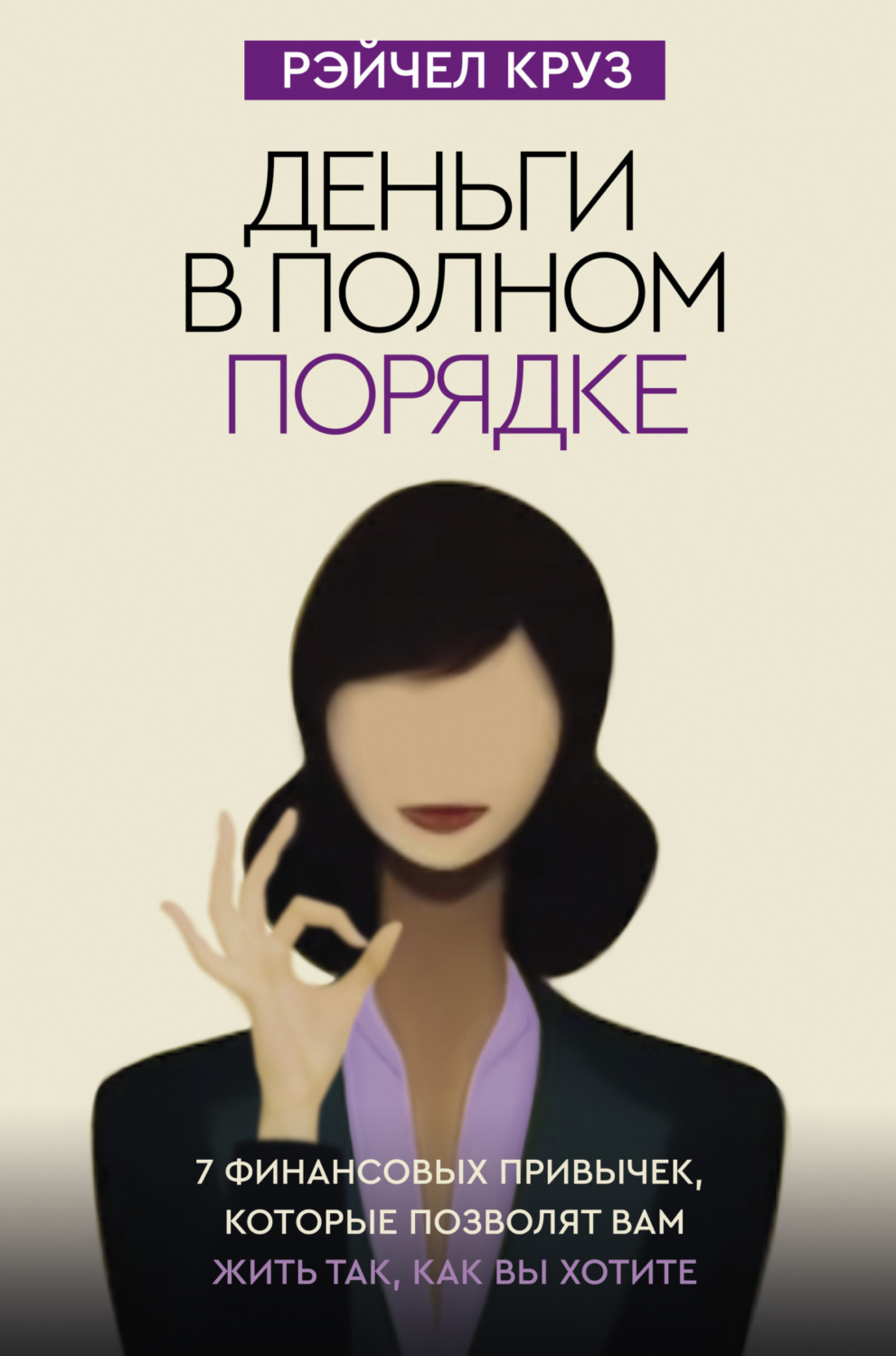 Обложка книги «Деньги в полном порядке: 7 финансовых привычек, которые позволят вам жить так, как вы хотите»