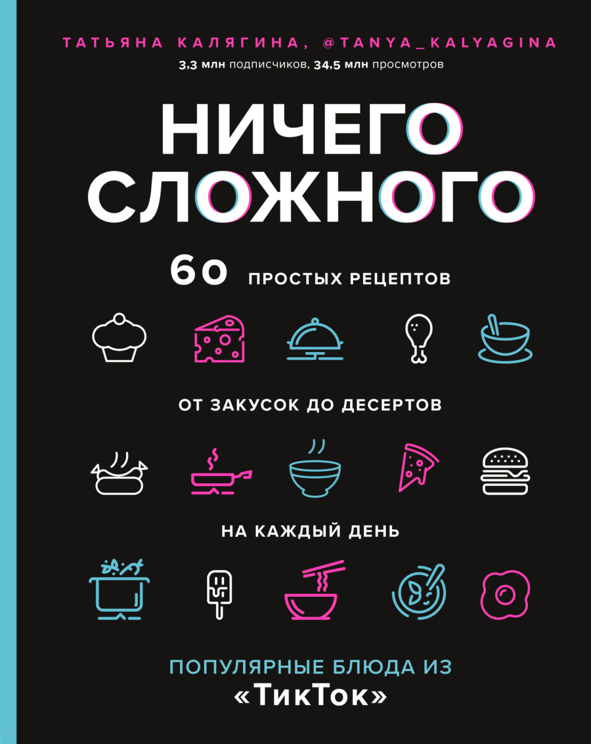 Обложка книги «Ничего сложного. 60 простых рецептов от закусок до десертов на каждый день. Популярные блюда из «ТикТок»»