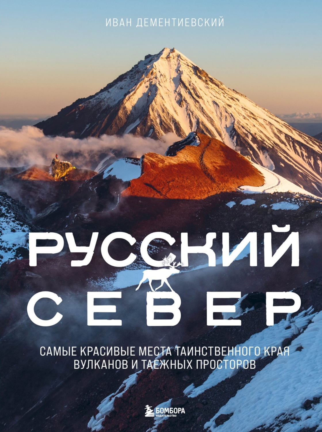 Обложка книги «Русский Север. Самые красивые места таинственного края вулканов и таежных просторов»