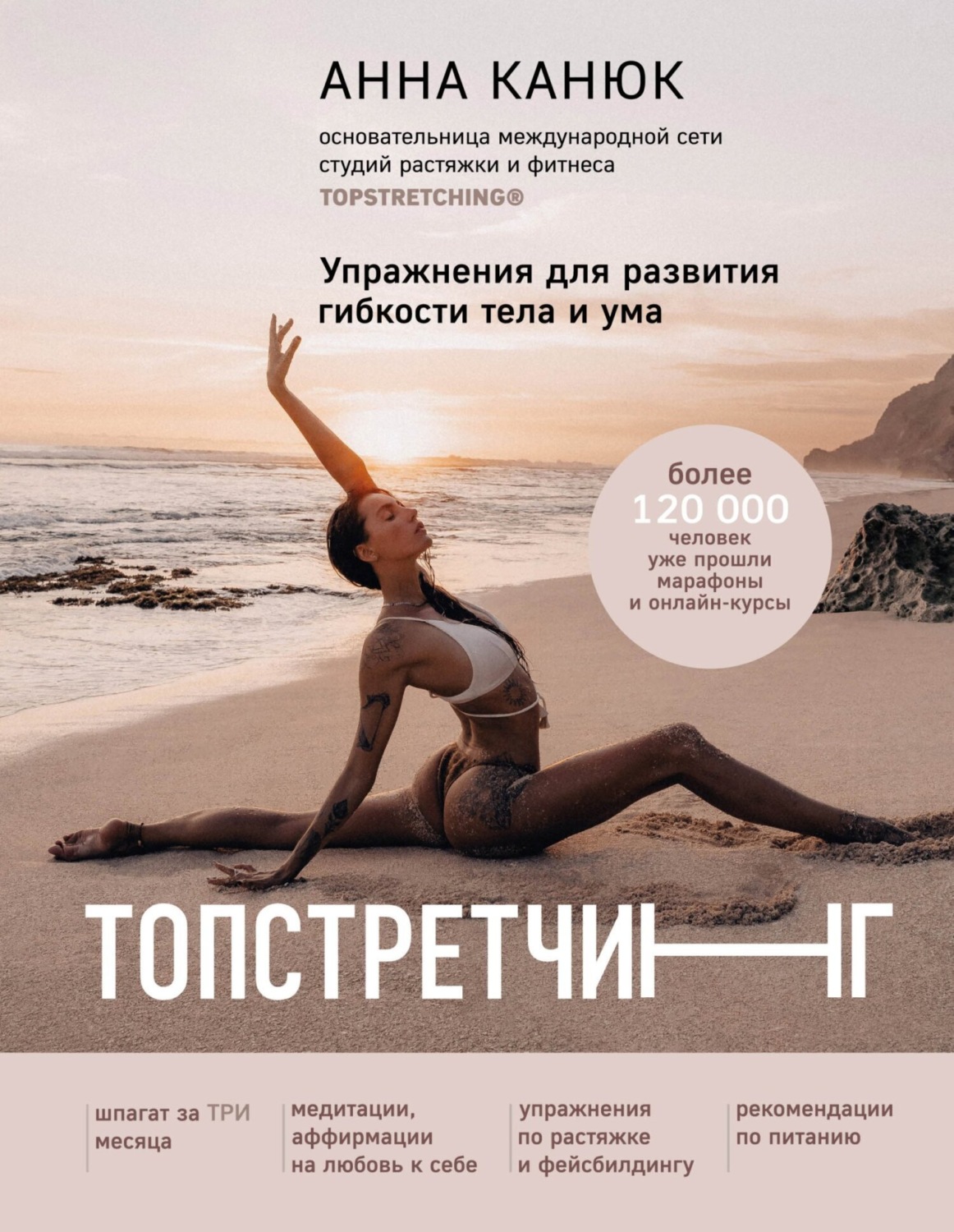 Обложка книги «Топстретчинг. Упражнения для развития гибкости тела и ума»