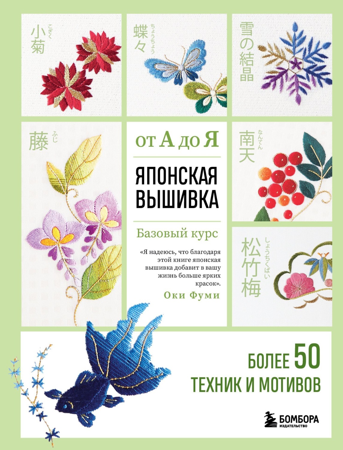Обложка книги «Японская вышивка от А до Я. Базовый курс. Более 50 техник и мотивов»