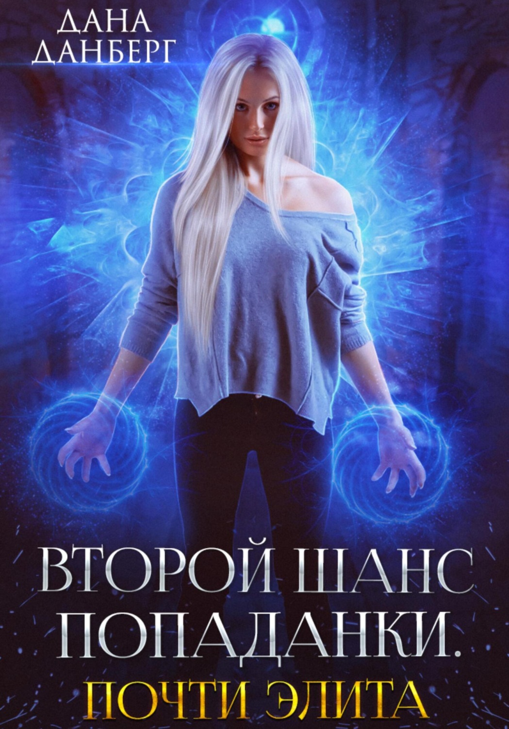 Обложка книги «Второй шанс попаданки. Почти элита»