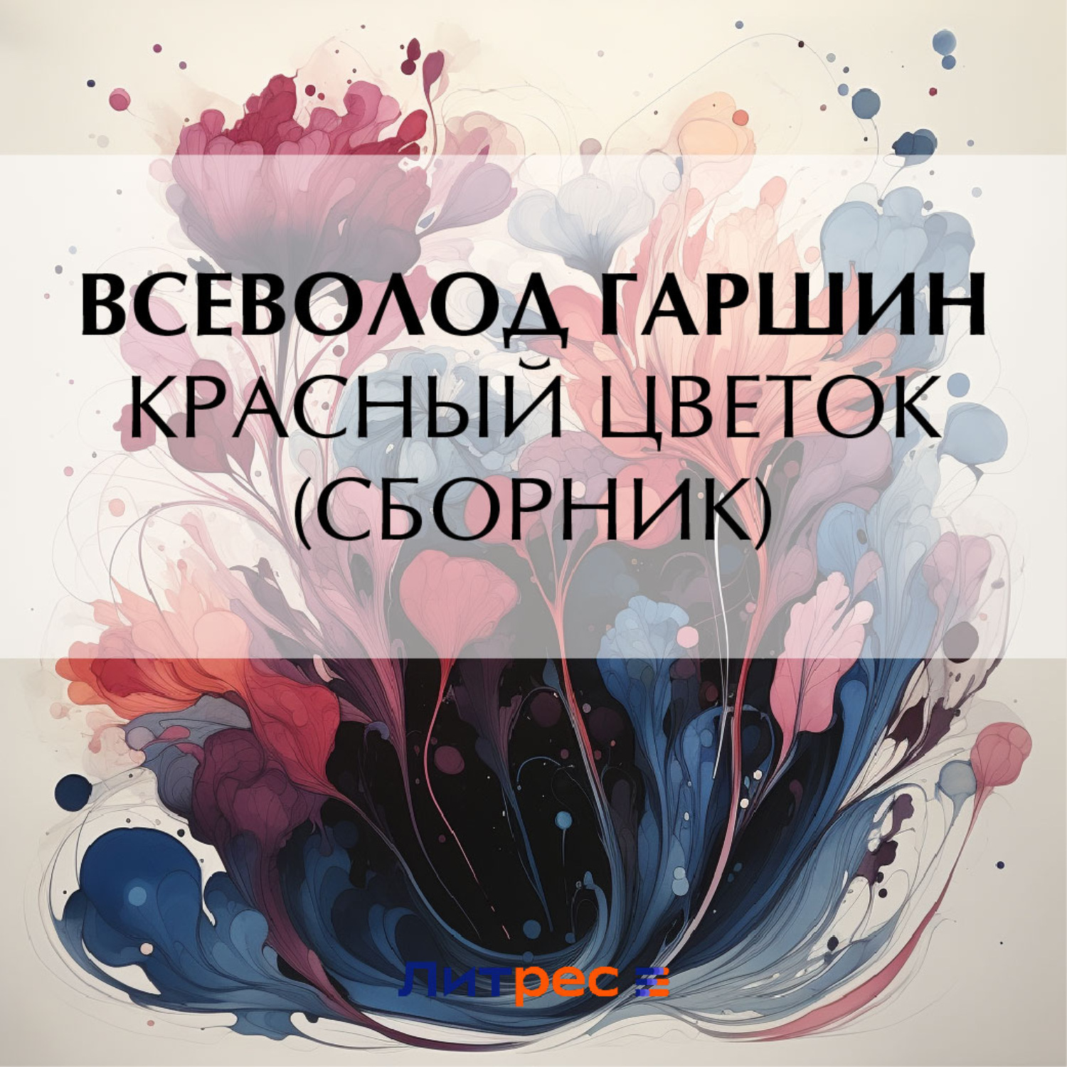 Обложка книги «Красный цветок (сборник)»