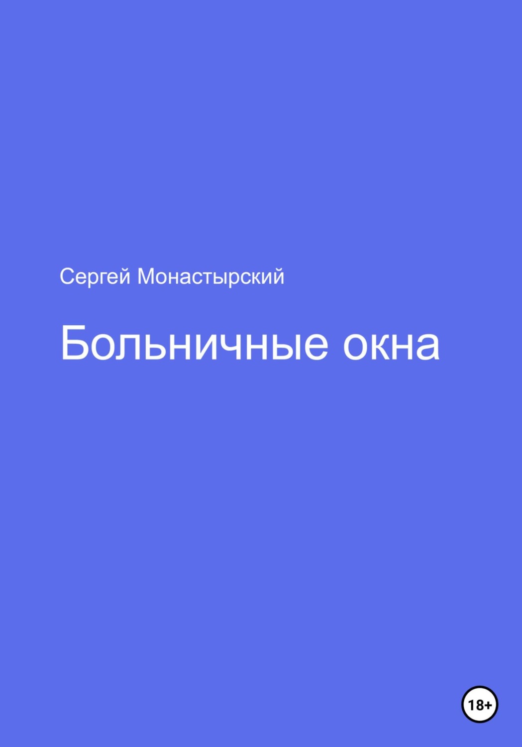 Обложка книги «Больничные окна»