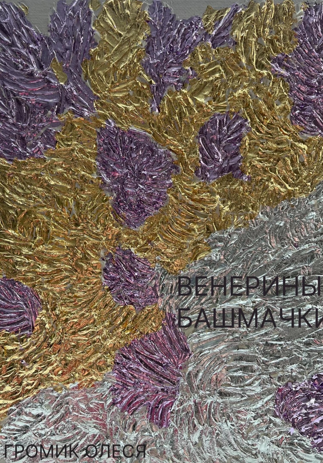 Обложка книги «Венерины башмачки»