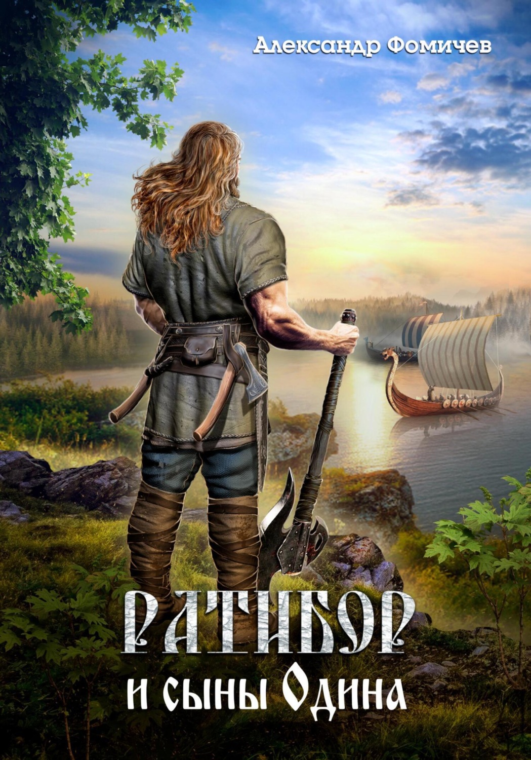 Обложка книги «Ратибор и сыны Одина»