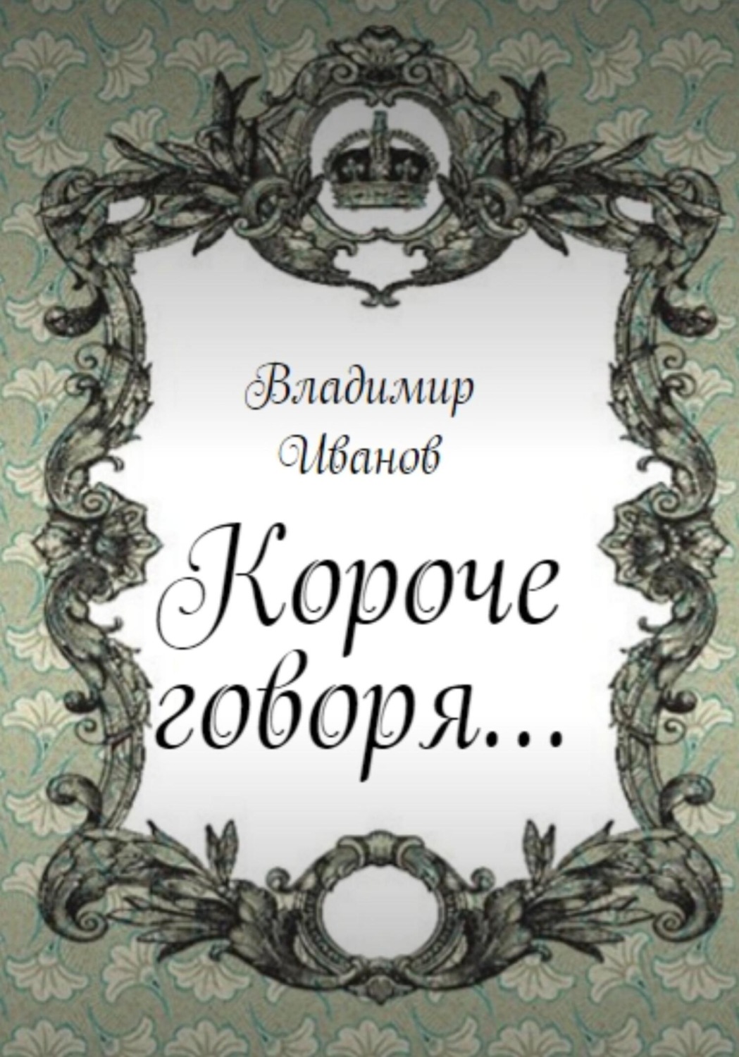 Обложка книги «Короче говоря…»
