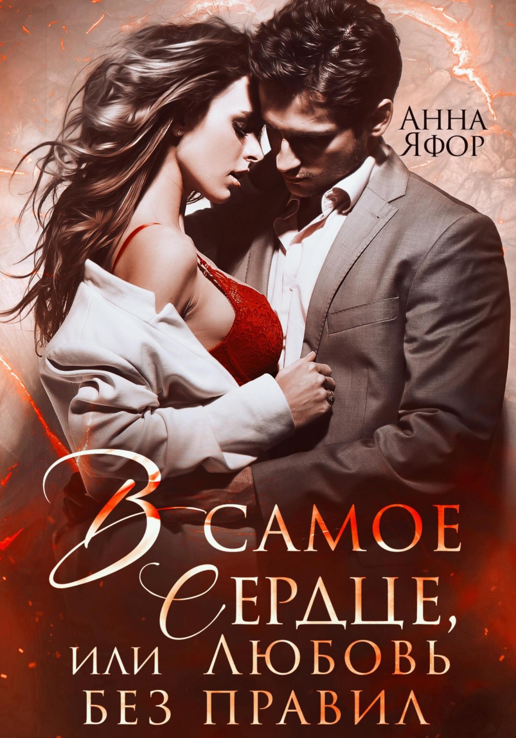 Обложка книги «В самое сердце, или Любовь без правил»